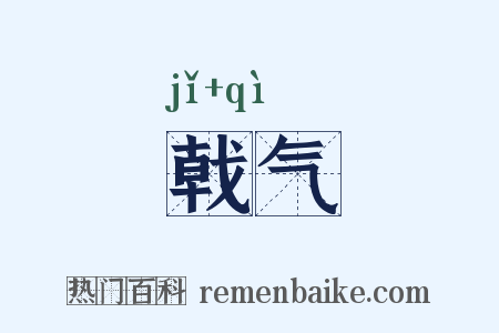 戟气是什么意思的图片